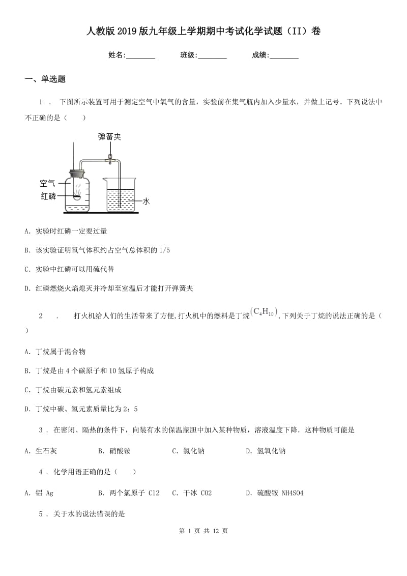 人教版2019版九年级上学期期中考试化学试题（II）卷(模拟)_第1页