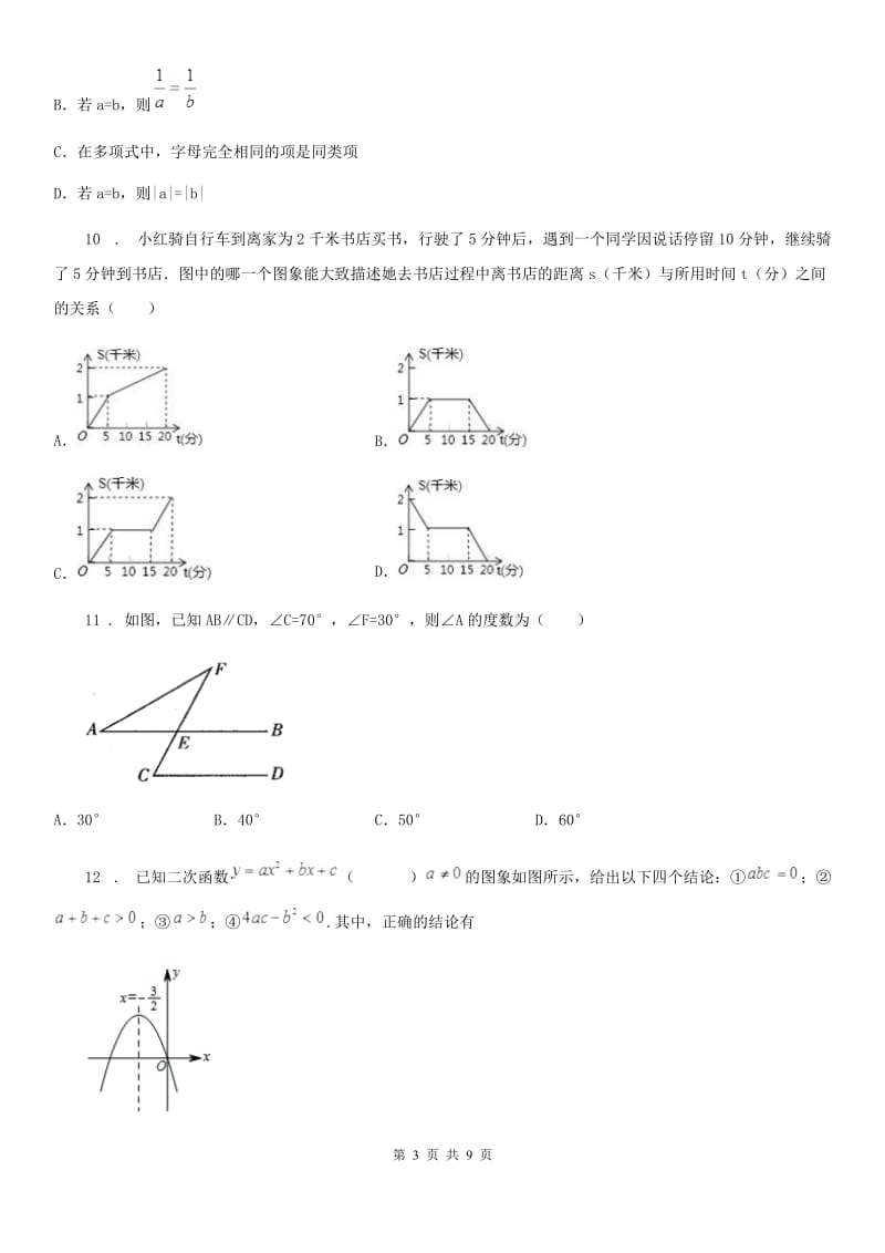 陕西人教版九年级下学期期中数学试题(练习)_第3页