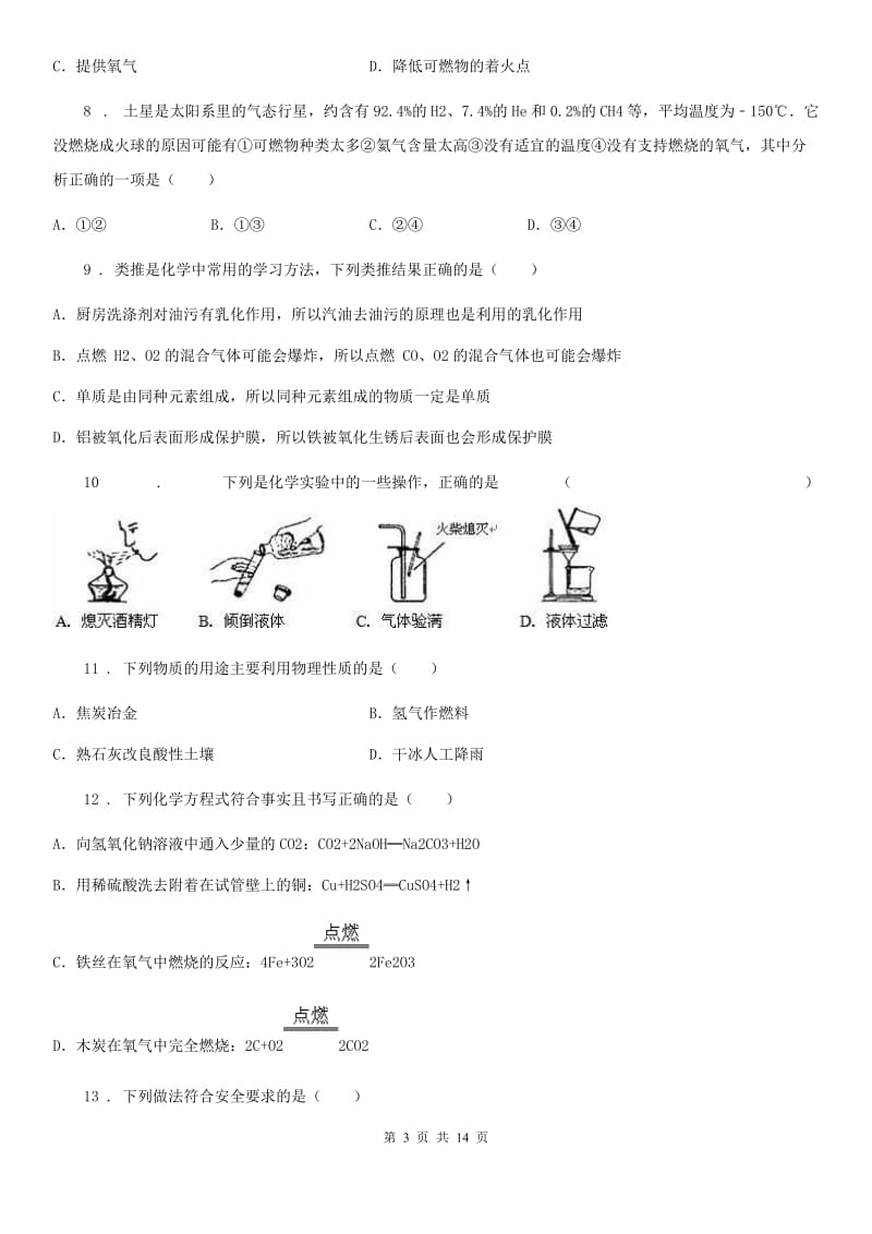 人教版中考化学考题专项训练——燃烧与灭火_第3页