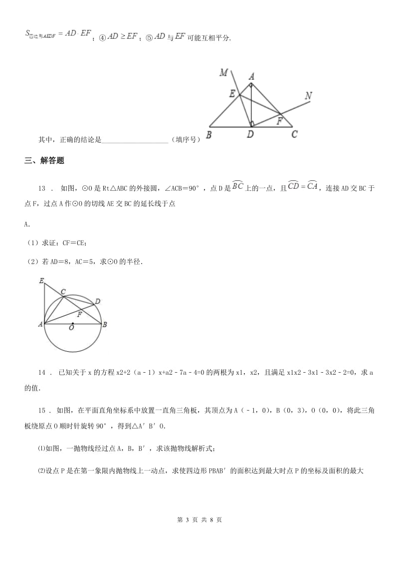 人教版2019年九年级上学期期中考试数学试题B卷(练习)_第3页