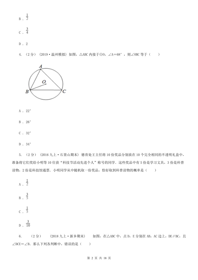 人教版九年级上学期数学12月月考试卷I卷（模拟）_第2页