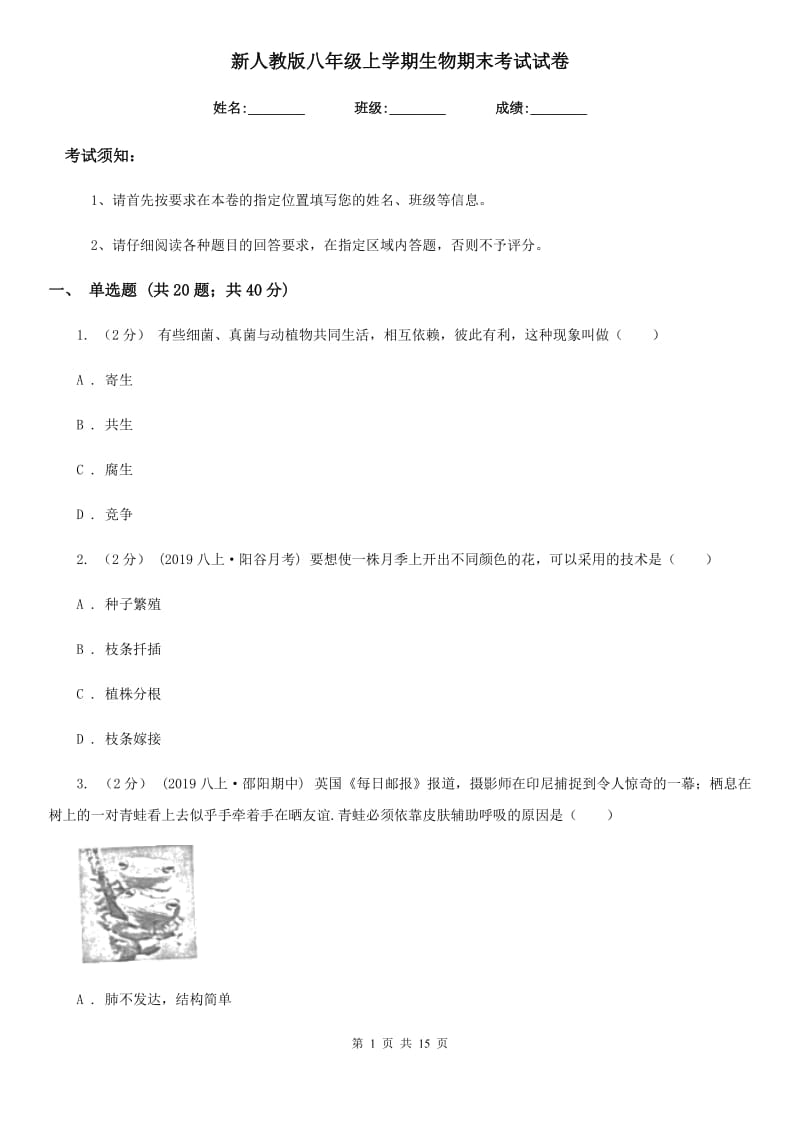 新人教版八年级上学期生物期末考试试卷(模拟)_第1页