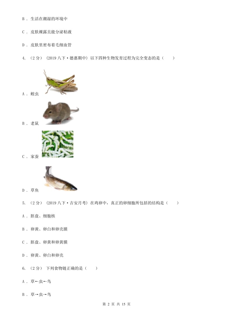 新人教版八年级上学期生物期末考试试卷(模拟)_第2页