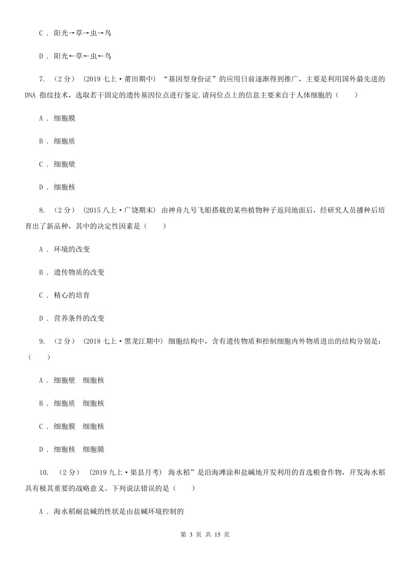 新人教版八年级上学期生物期末考试试卷(模拟)_第3页