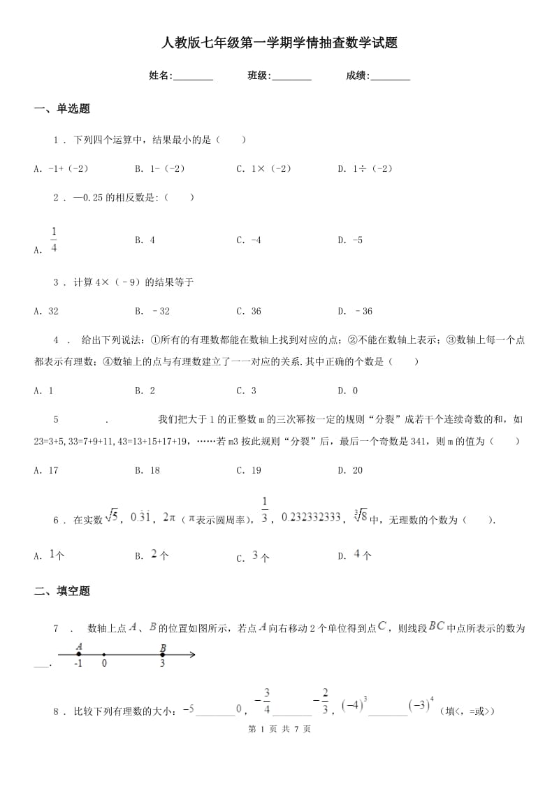 人教版七年级第一学期学情抽查数学试题_第1页