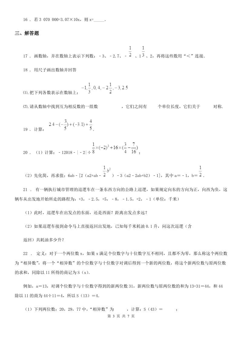 人教版七年级第一学期学情抽查数学试题_第3页