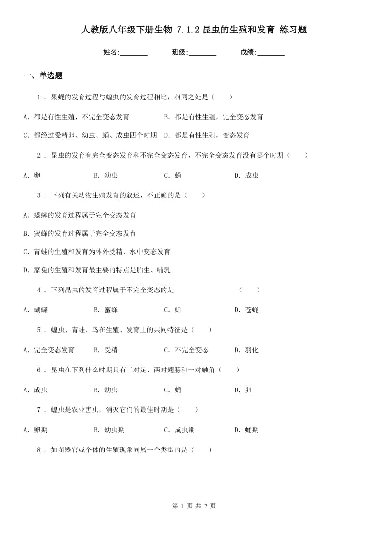 人教版八年级下册生物 7.1.2昆虫的生殖和发育 练习题_第1页