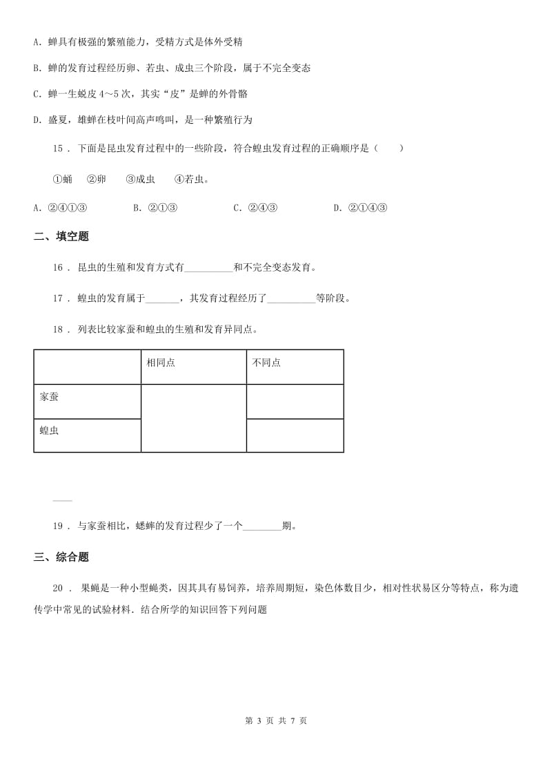 人教版八年级下册生物 7.1.2昆虫的生殖和发育 练习题_第3页