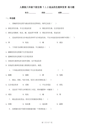 人教版八年級下冊生物 7.1.2昆蟲的生殖和發(fā)育 練習題