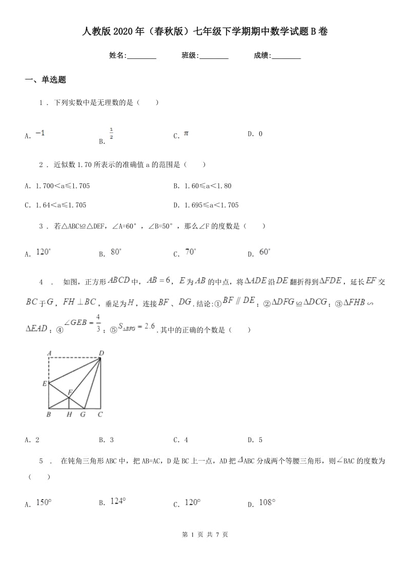 人教版2020年（春秋版）七年级下学期期中数学试题B卷新版_第1页