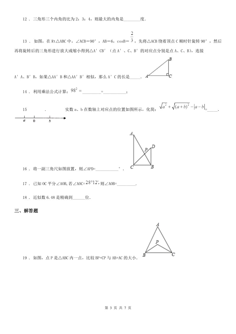 人教版2020年（春秋版）七年级下学期期中数学试题B卷新版_第3页