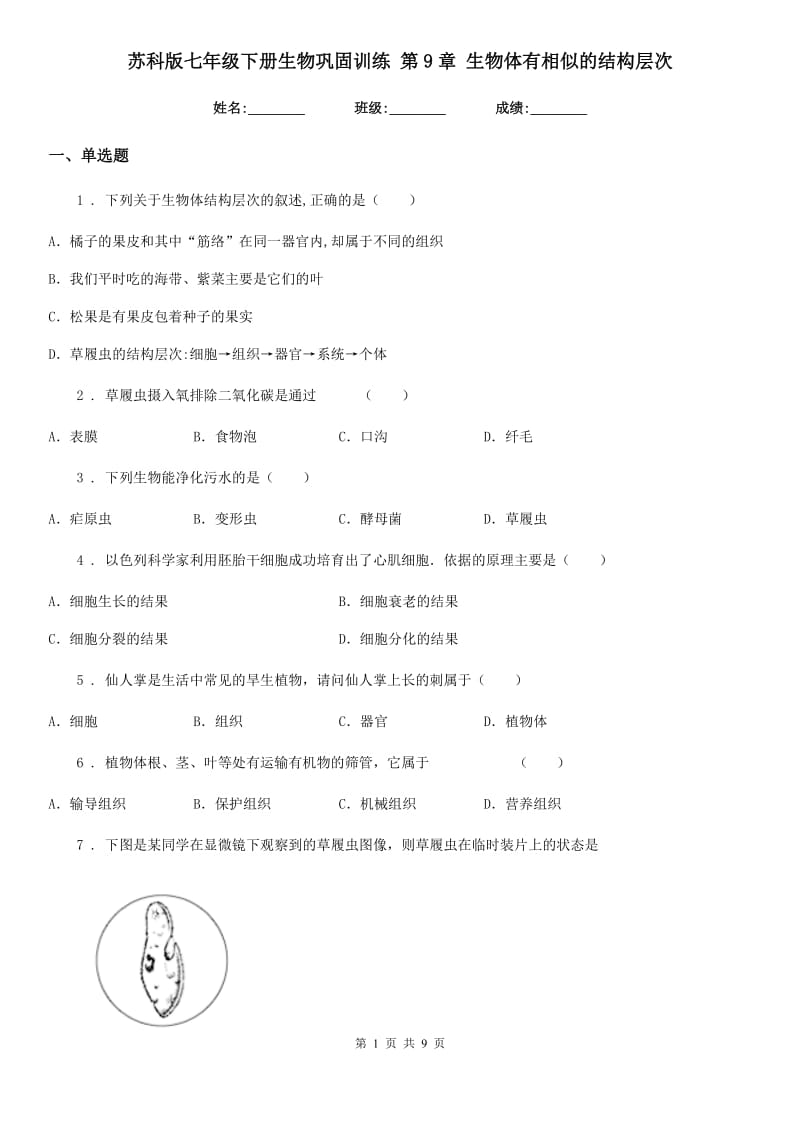 苏科版七年级下册生物巩固训练 第9章 生物体有相似的结构层次_第1页