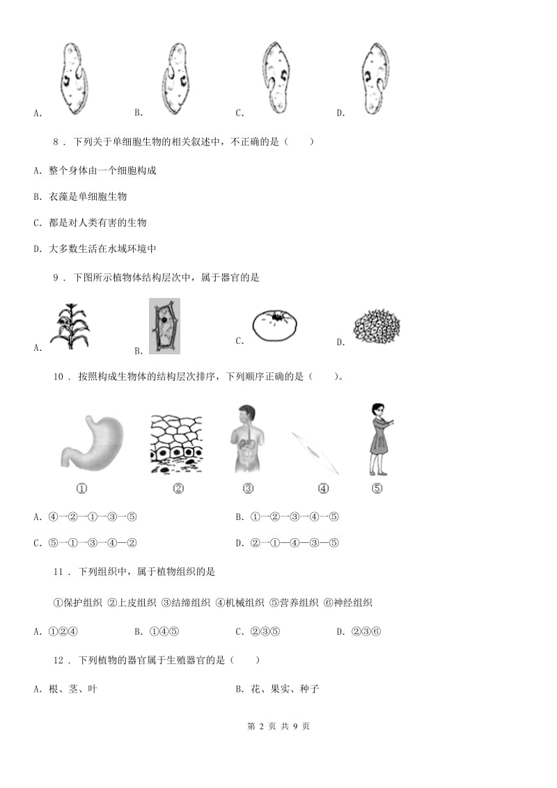 苏科版七年级下册生物巩固训练 第9章 生物体有相似的结构层次_第2页