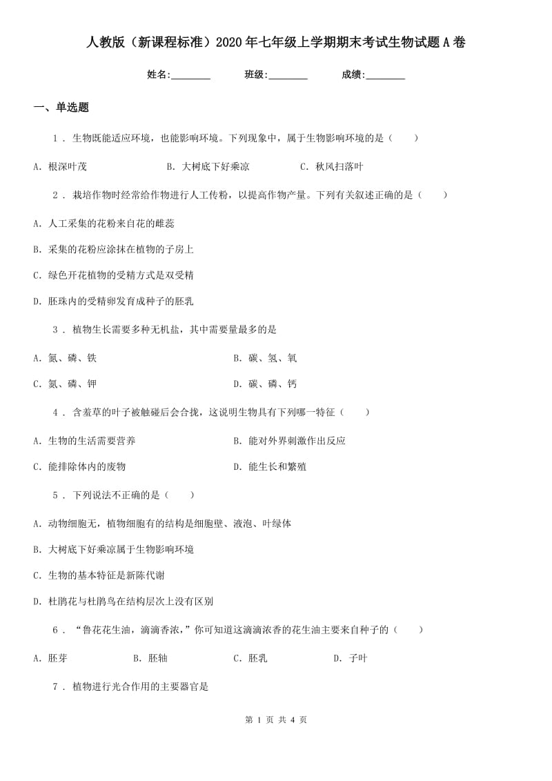 人教版（新课程标准）2020年七年级上学期期末考试生物试题A卷_第1页