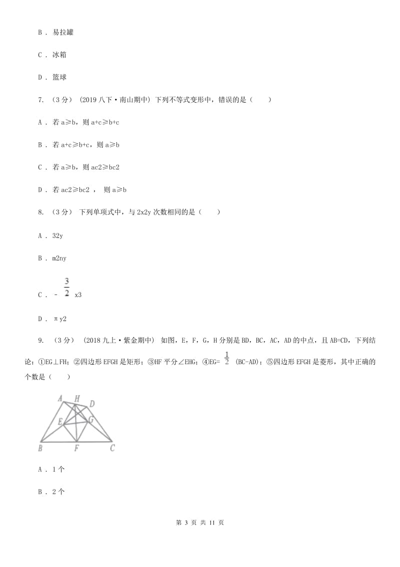 华中师大版七年级上学期数学期末考试试卷（I）卷_第3页