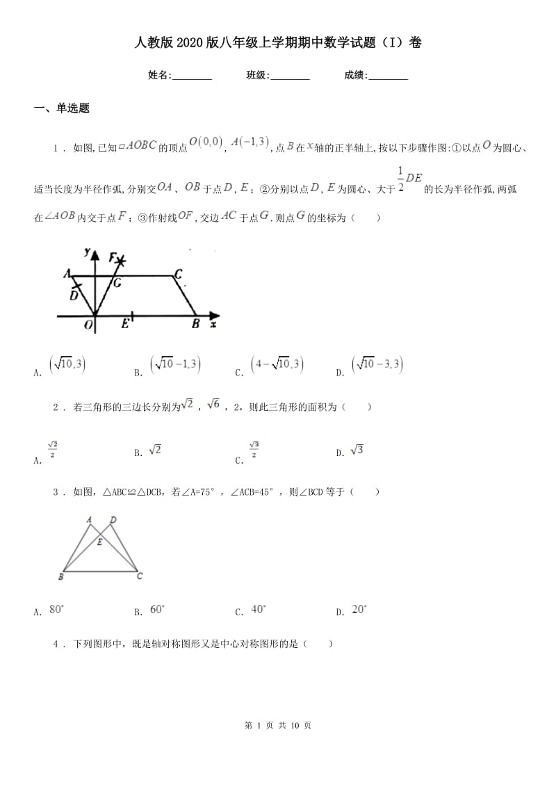 人教版2020版八年级上学期期中数学试题（I）卷（模拟）_第1页