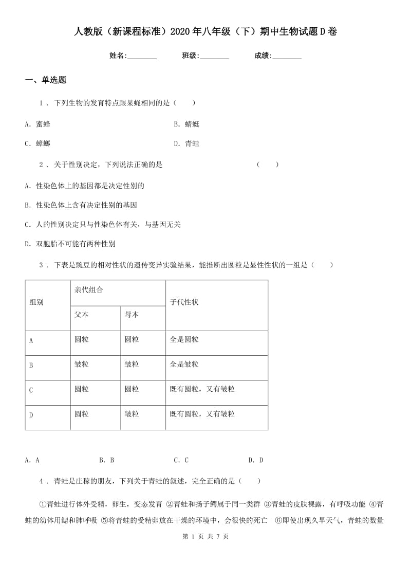 人教版（新课程标准）2020年八年级（下）期中生物试题D卷_第1页