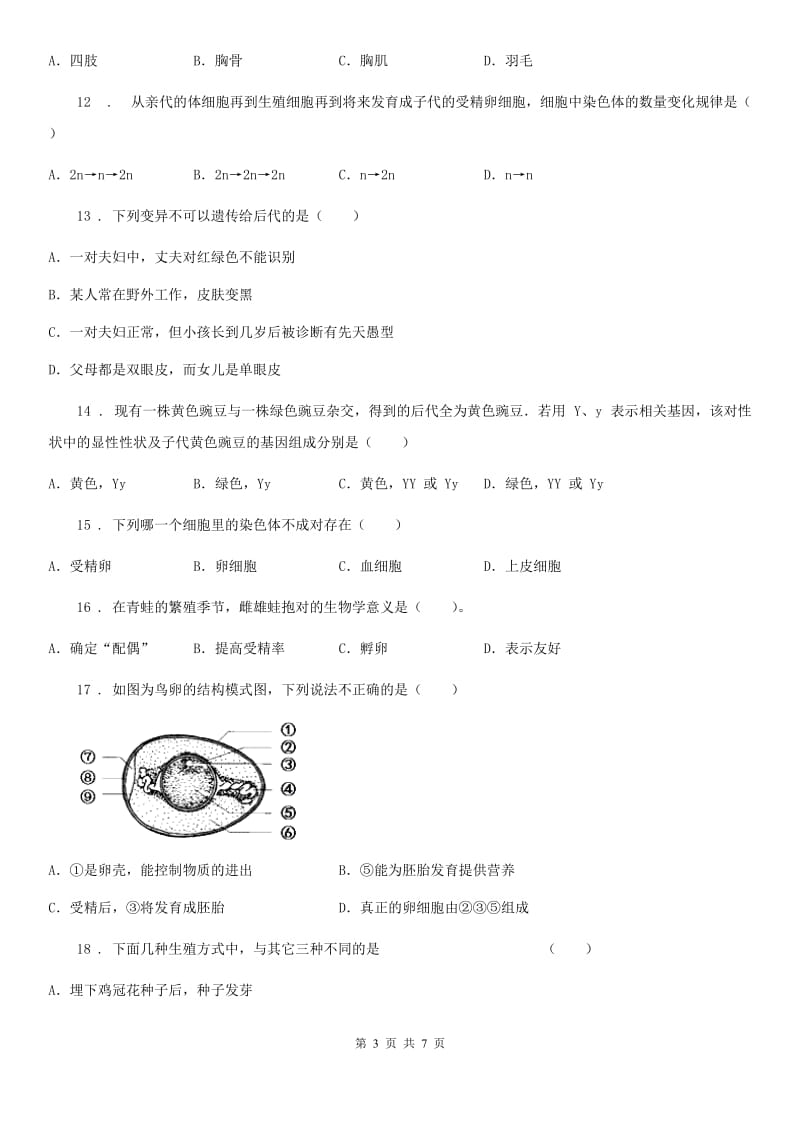 人教版（新课程标准）2020年八年级（下）期中生物试题D卷_第3页