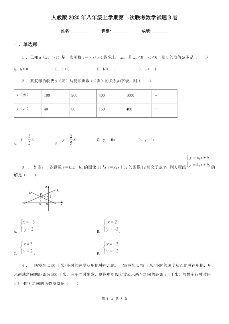 人教版2020年八年级上学期第二次联考数学试题B卷（模拟）_第1页