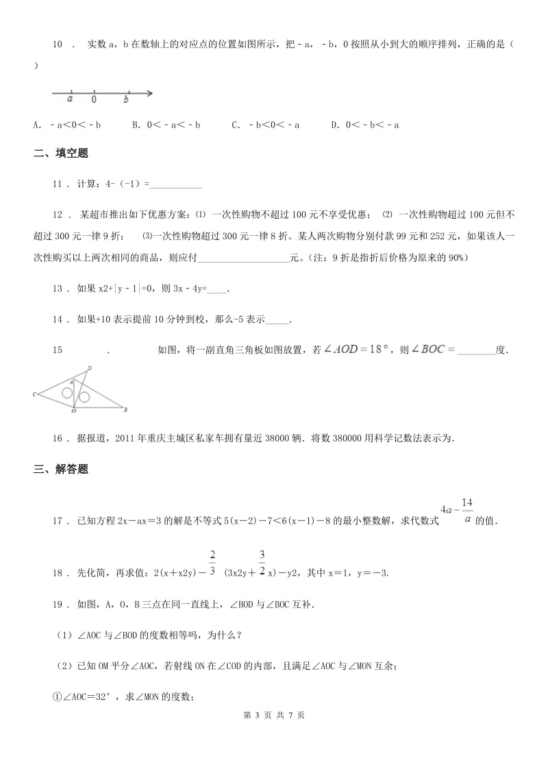 陕西人教版七年级上学期期末数学试题新版_第3页