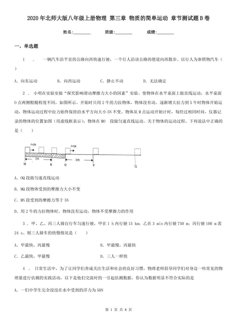 2020年北师大版八年级上册物理 第三章 物质的简单运动 章节测试题B卷_第1页