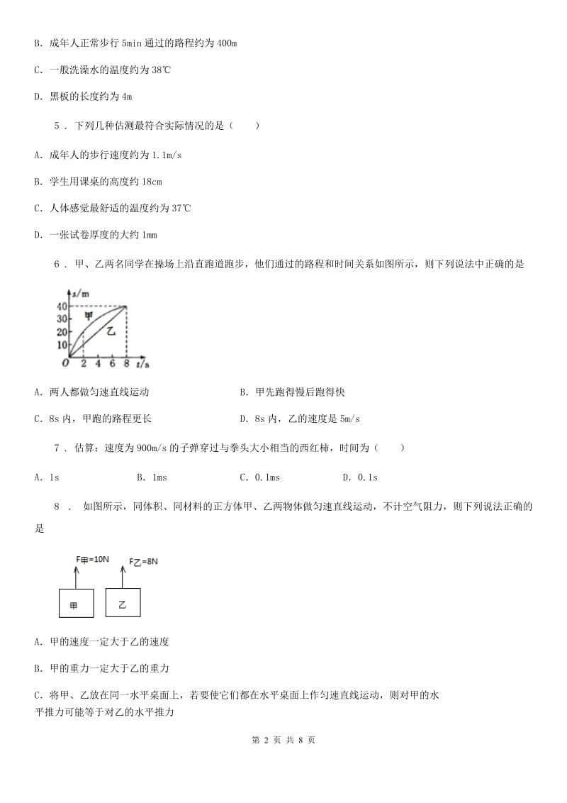 2020年北师大版八年级上册物理 第三章 物质的简单运动 章节测试题B卷_第2页