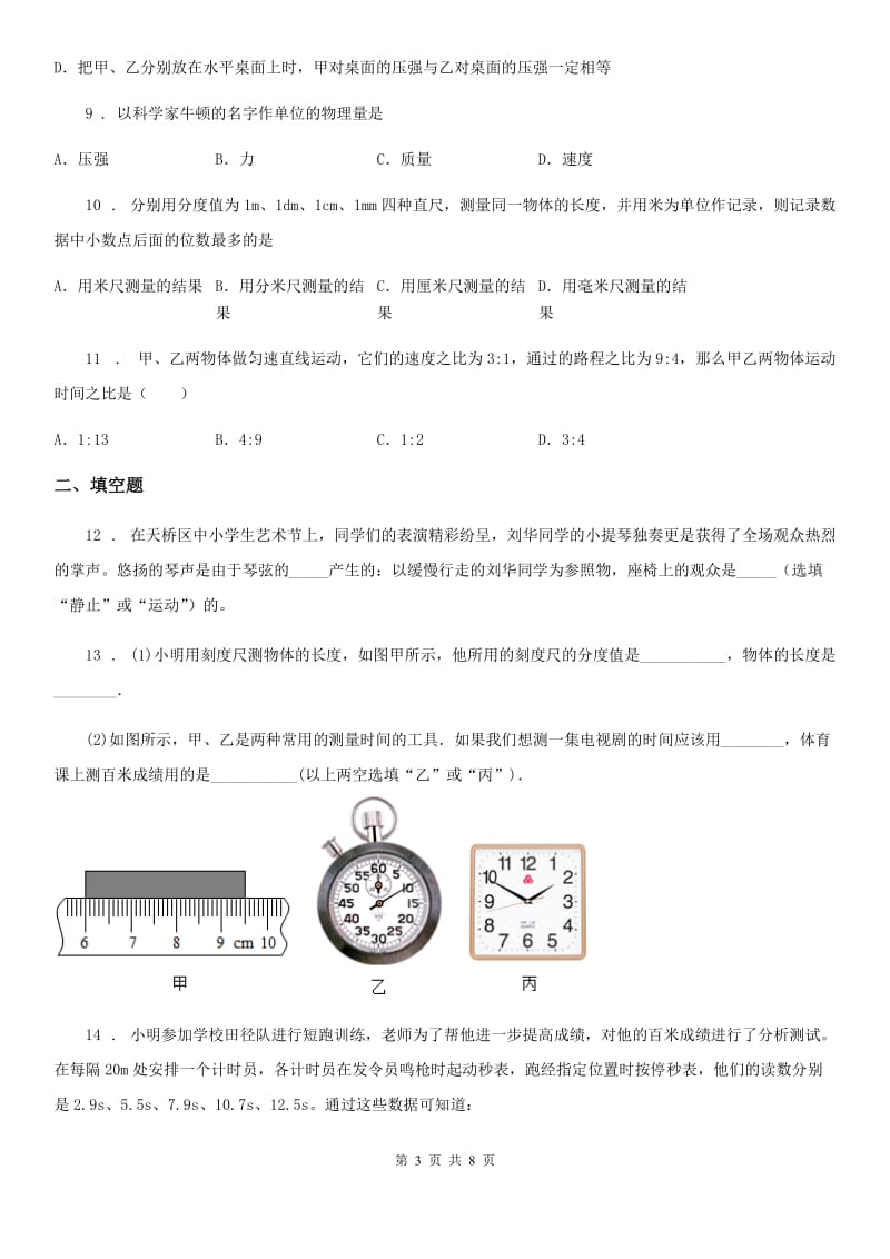 2020年北师大版八年级上册物理 第三章 物质的简单运动 章节测试题B卷_第3页