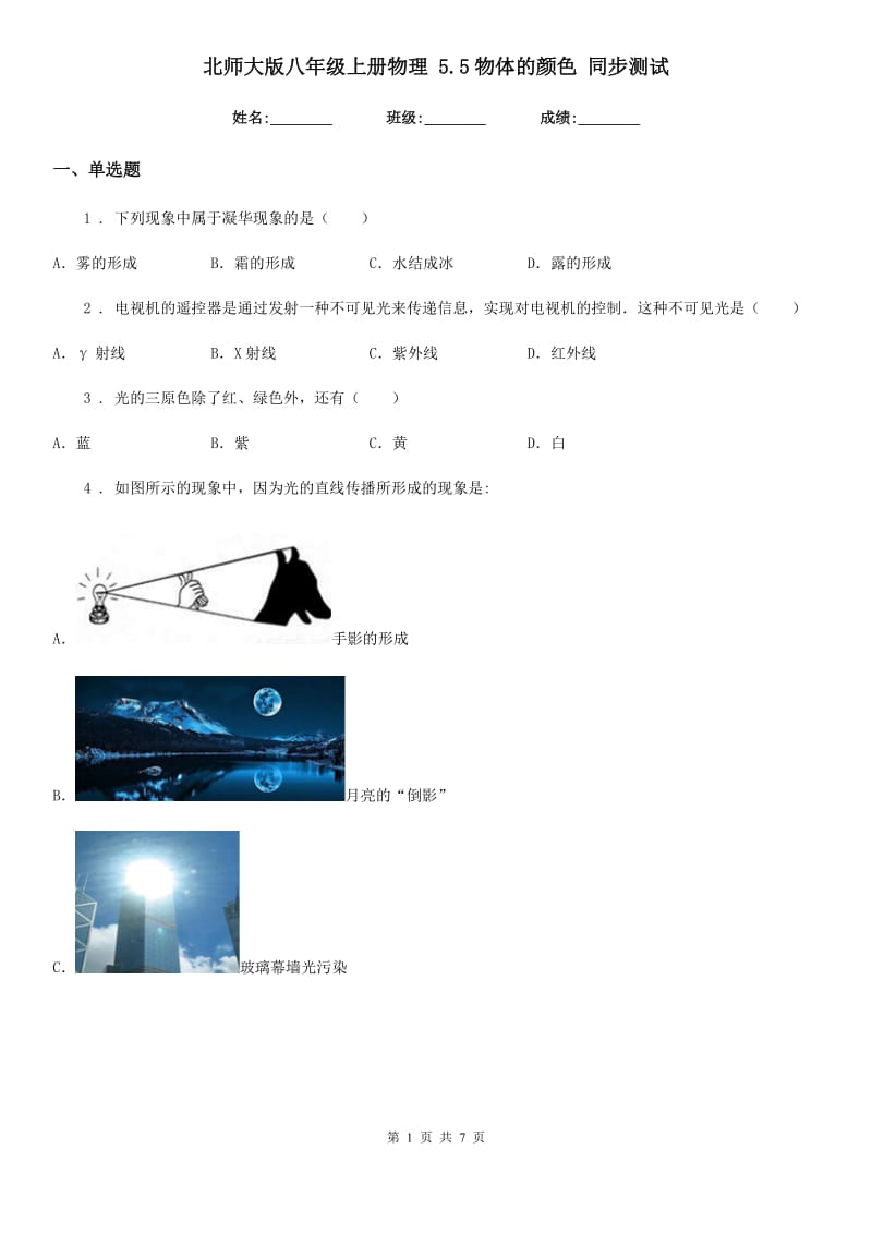 北师大版八年级上册物理 5.5物体的颜色 同步测试_第1页