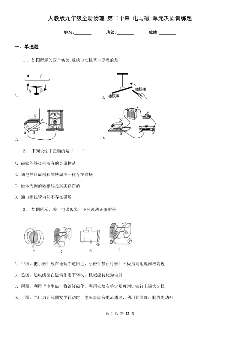 人教版九年级全册物理 第二十章 电与磁 单元巩固训练题_第1页