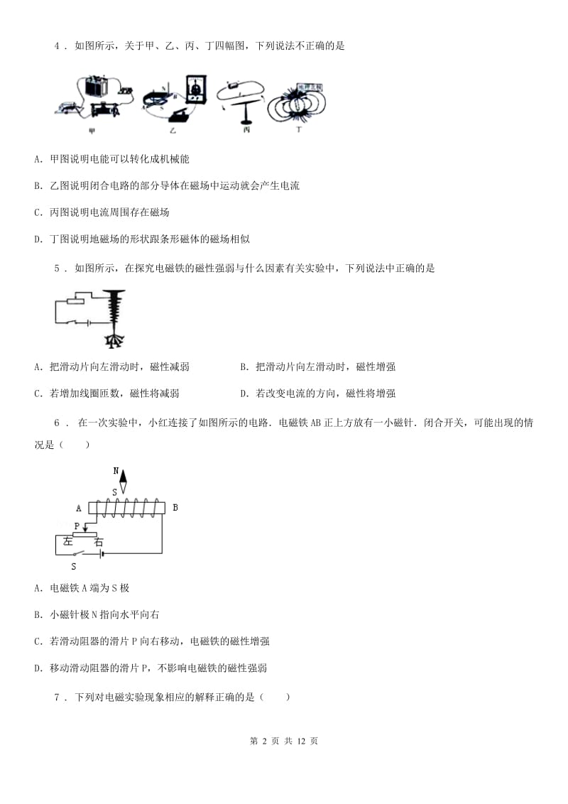 人教版九年级全册物理 第二十章 电与磁 单元巩固训练题_第2页