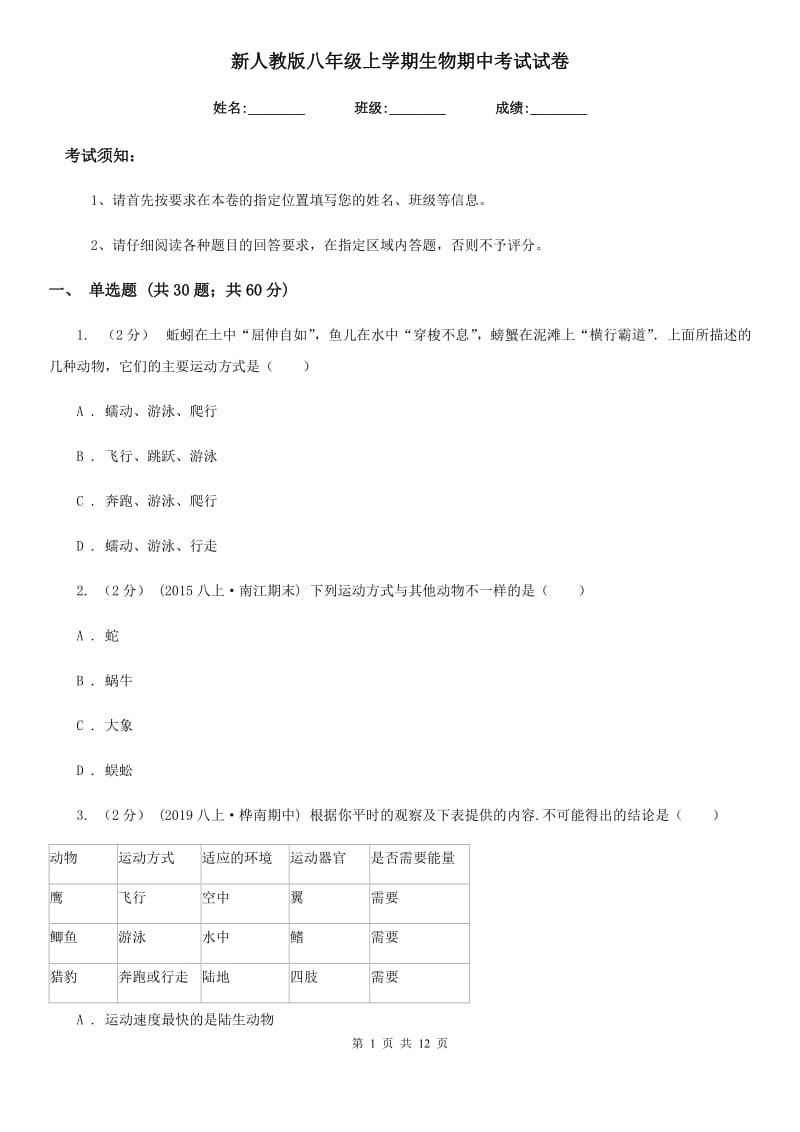 新人教版八年级上学期生物期中考试试卷（练习）_第1页