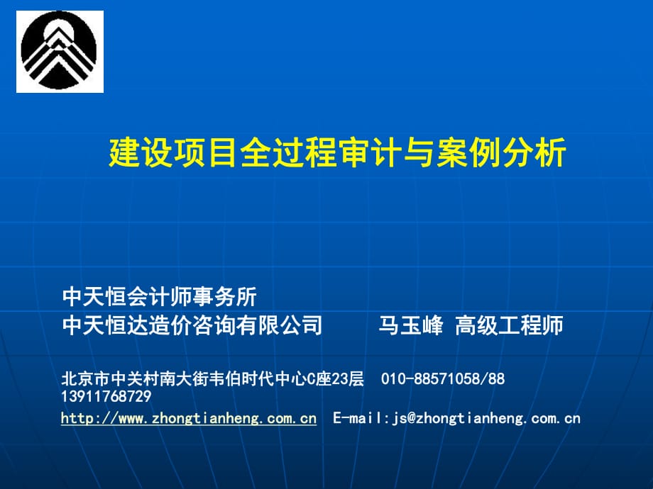 [內(nèi)部審計]建設(shè)項目全過程審計與案例分析(ppt122頁)_第1頁