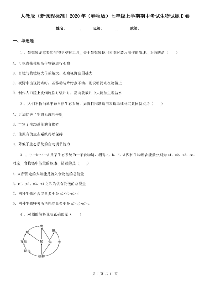 人教版（新课程标准）2020年（春秋版）七年级上学期期中考试生物试题D（练习）_第1页