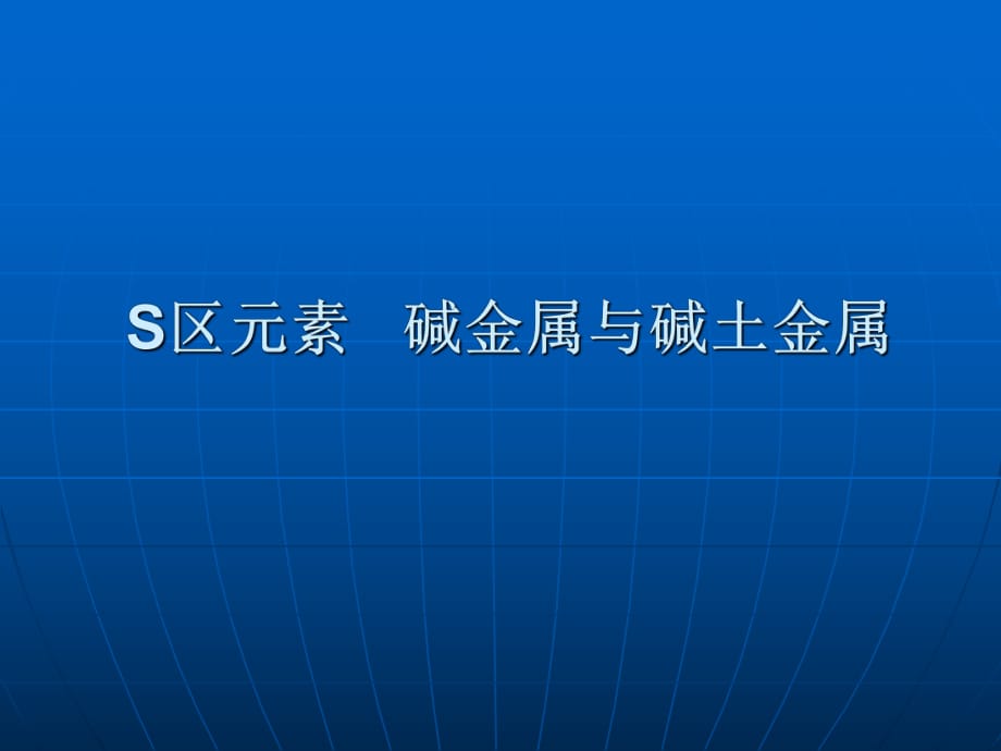 化學(xué)競賽-堿金屬與堿土金屬_第1頁