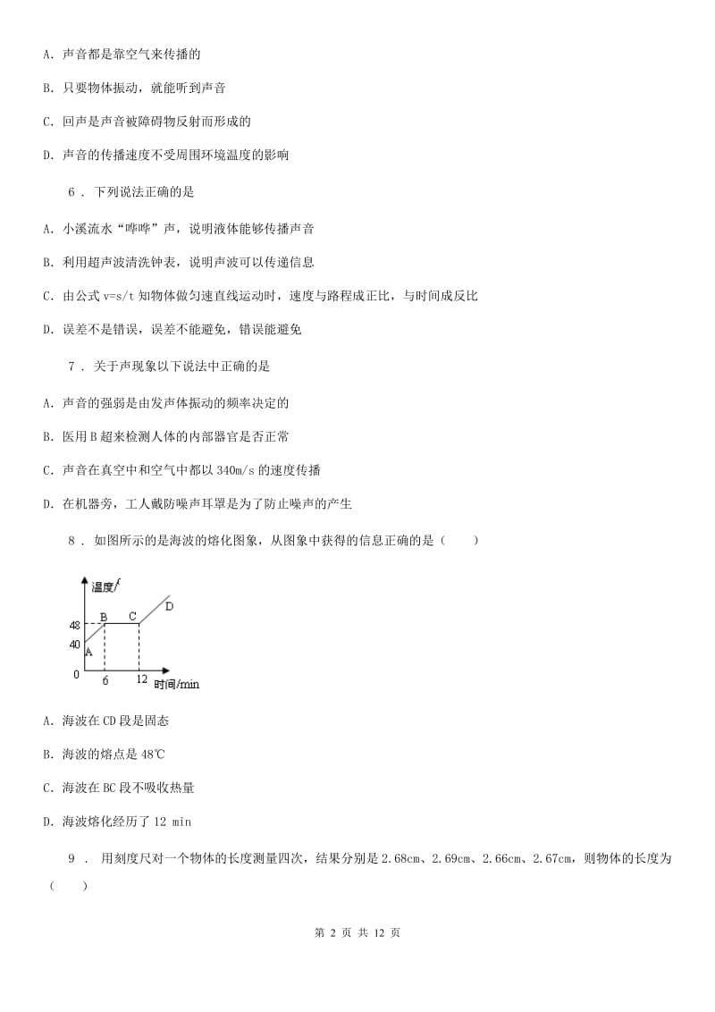 新人教版八年级第一学期期中调研测试物理试题_第2页