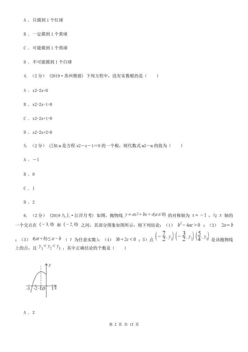 人教版九年级上学期数学期末考试试卷（II ）卷（模拟）_第2页