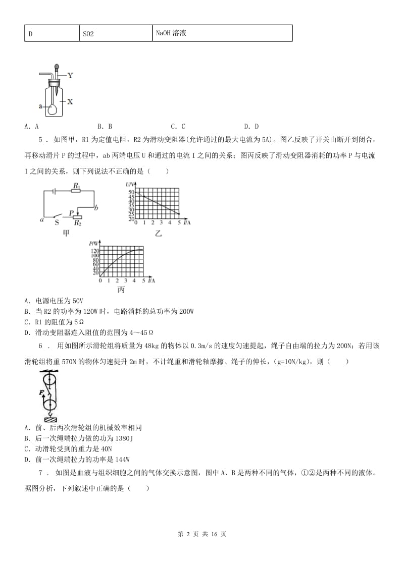 华东师大版2019年九年级期中考试科学问卷B卷_第2页