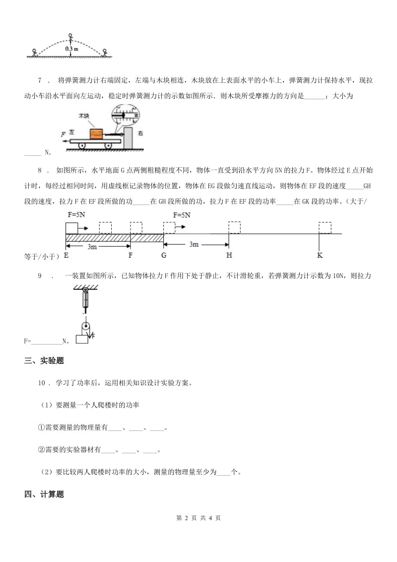 沪教版2020年八年级物理第二学期第四章 机械和功 4.2 机械功（二）_第2页