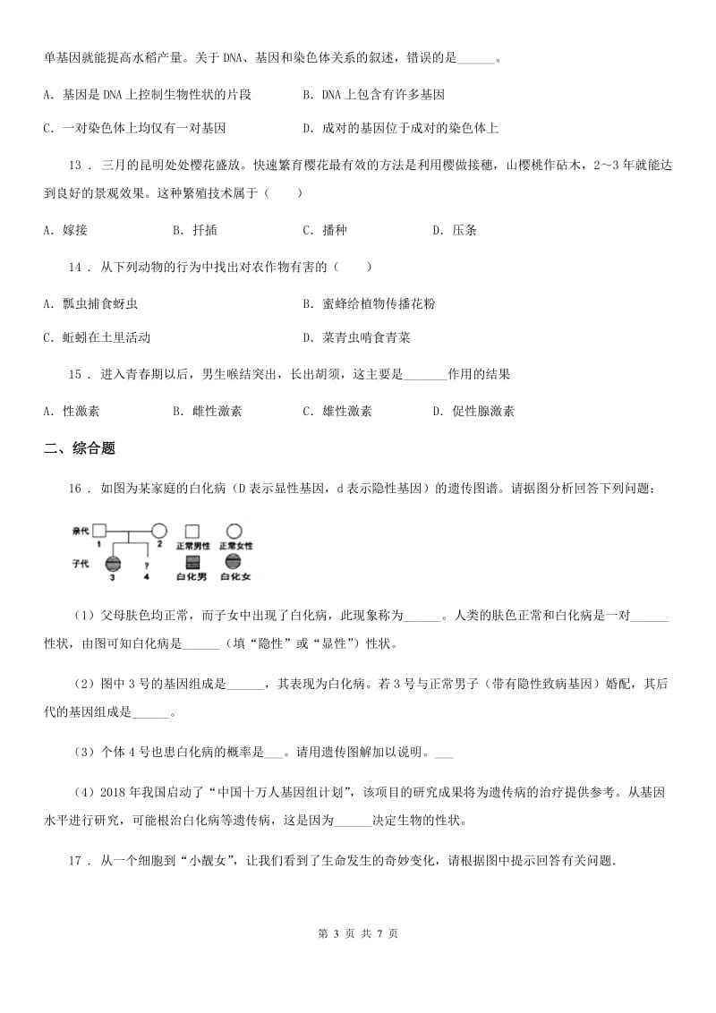 人教版（新课程标准）八年级上学期期末质量监测生物试题_第3页