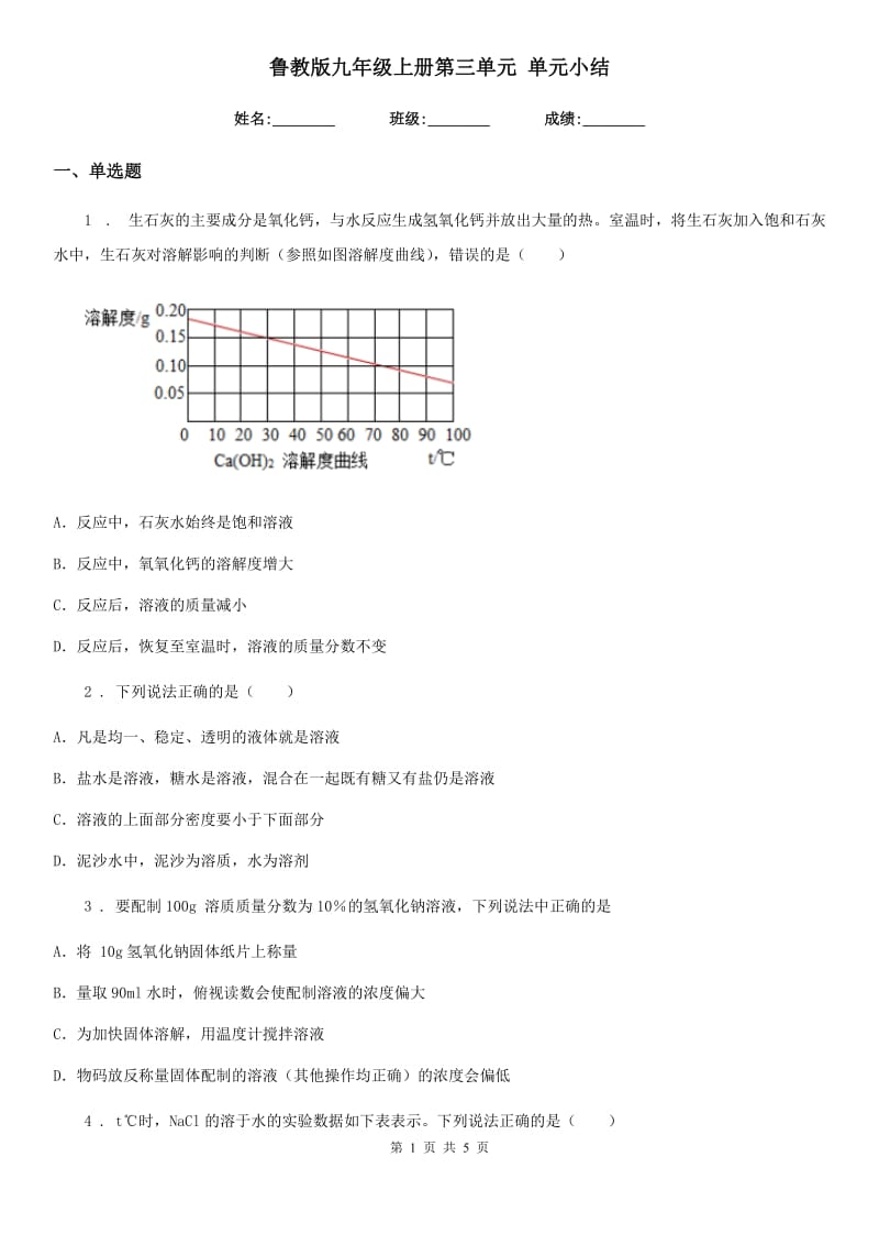 鲁教版九年级化学上册第三单元 单元小结_第1页