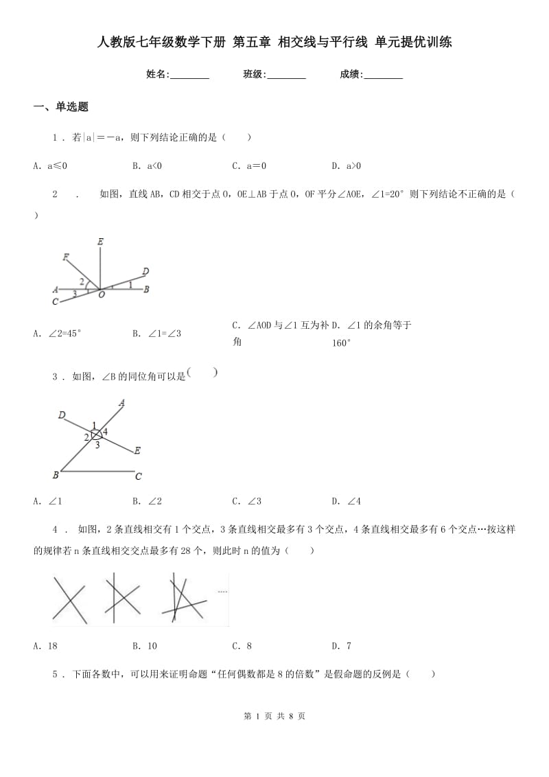 人教版七年级数学下册 第五章 相交线与平行线 单元提优训练_第1页