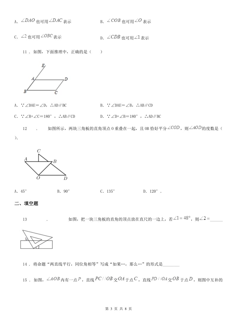 人教版七年级数学下册 第五章 相交线与平行线 单元提优训练_第3页