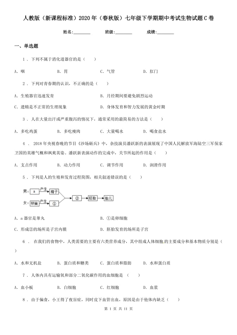 人教版（新课程标准）2020年（春秋版）七年级下学期期中考试生物试题C卷（练习）_第1页