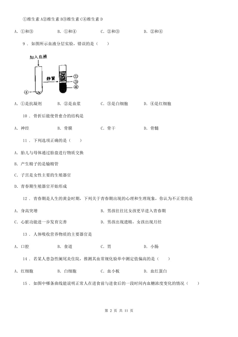 人教版（新课程标准）2020年（春秋版）七年级下学期期中考试生物试题C卷（练习）_第2页