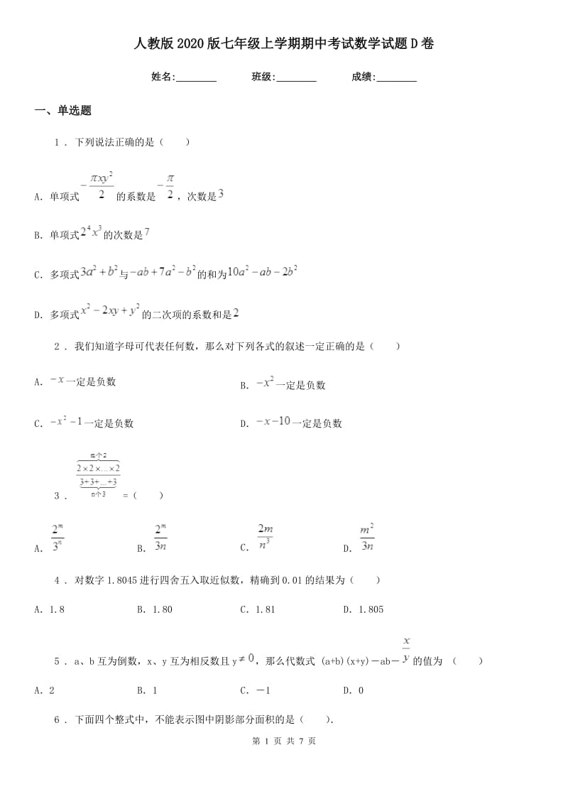 人教版2020版七年级上学期期中考试数学试题D卷精编_第1页