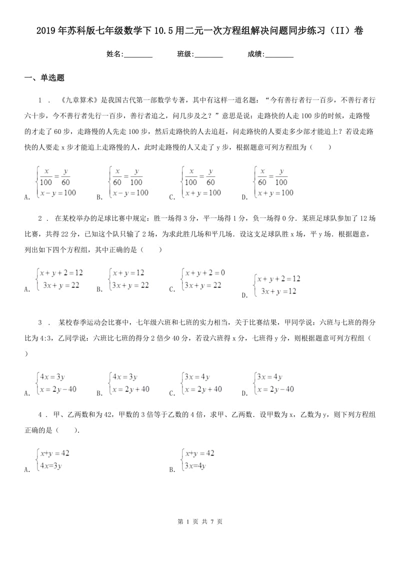 2019年苏科版七年级数学下10.5用二元一次方程组解决问题同步练习（II）卷_第1页