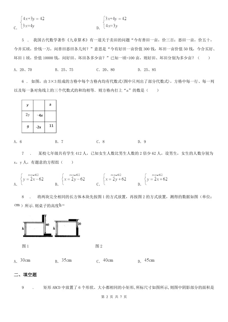 2019年苏科版七年级数学下10.5用二元一次方程组解决问题同步练习（II）卷_第2页
