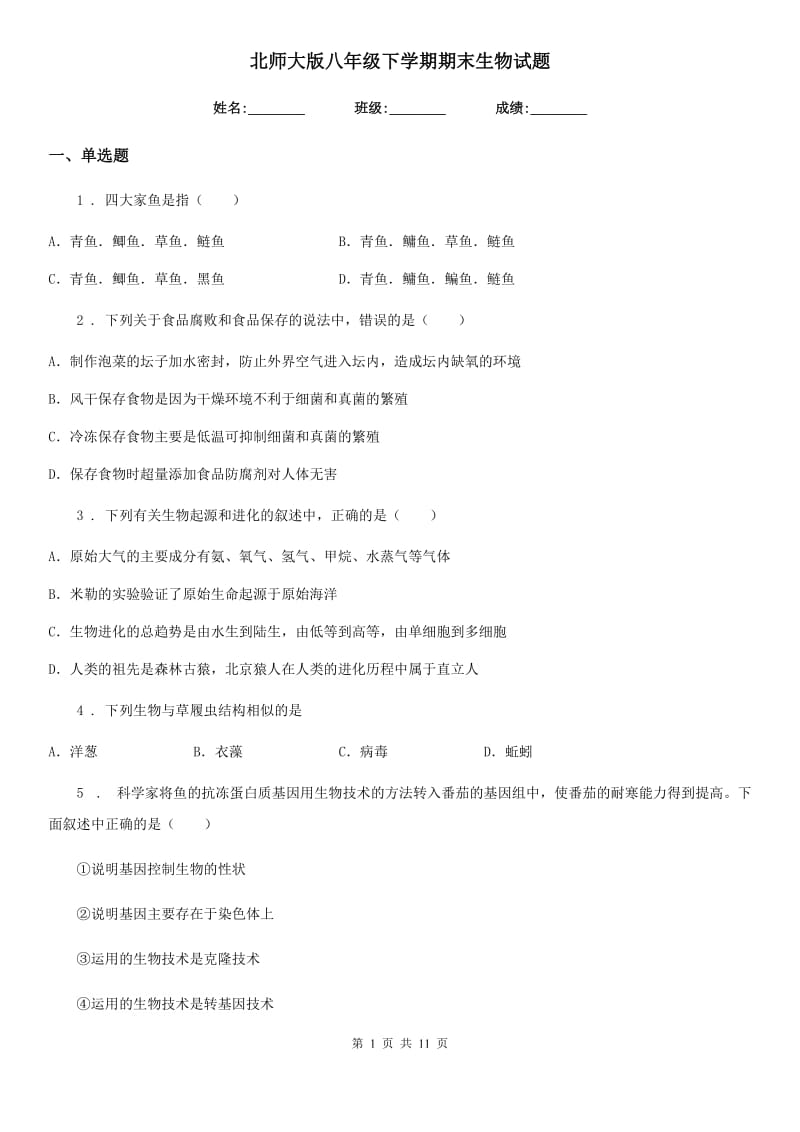 北师大版八年级下学期期末生物试题（模拟）_第1页