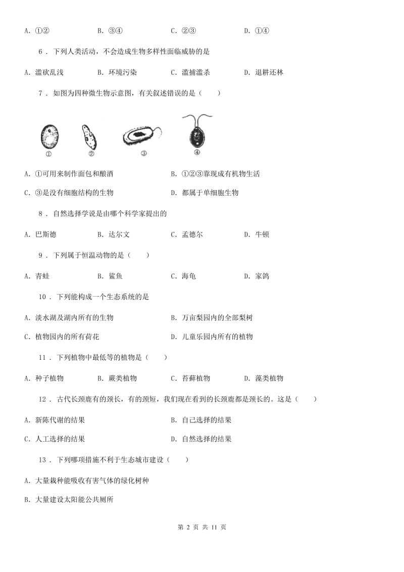 北师大版八年级下学期期末生物试题（模拟）_第2页