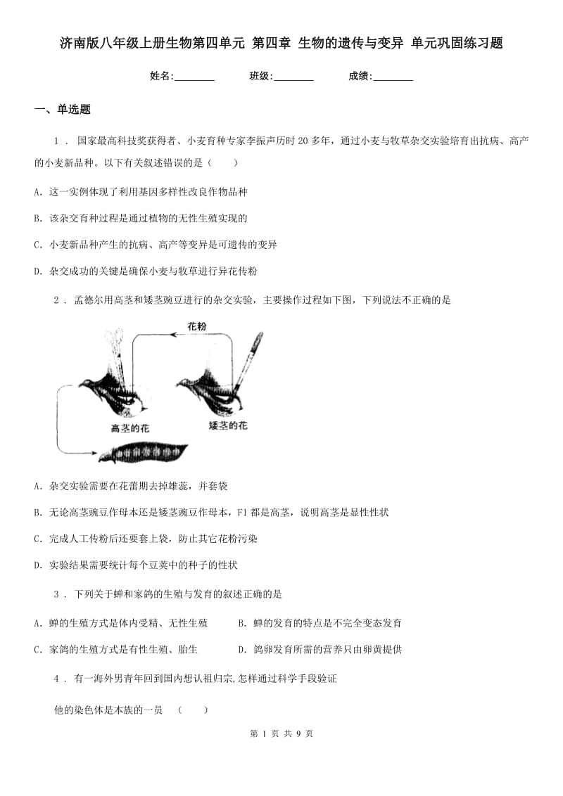 济南版八年级上册生物第四单元 第四章 生物的遗传与变异 单元巩固练习题_第1页